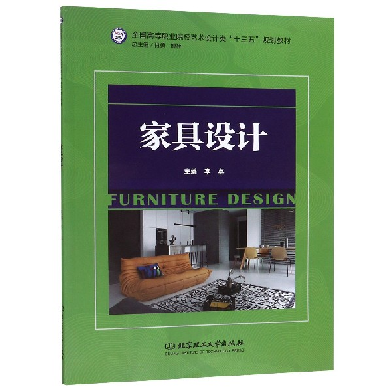 正版新书】家具设计(全国高等职业院校艺术设计类十三五规划教材)