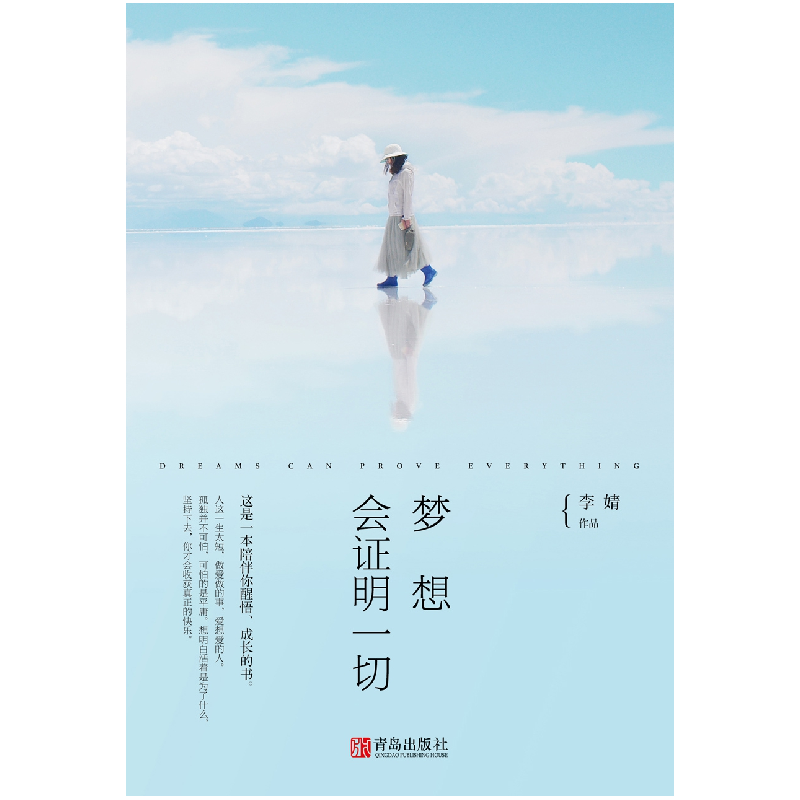正版 梦想会证明一切 李婧 青岛出版社 9787555235019 书籍高清大图