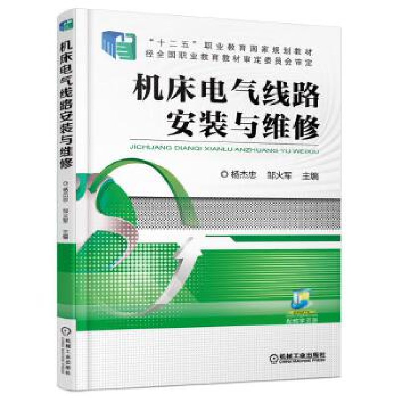 正版新书】机床电气线路安装与维修杨杰忠,邹火军9787111535805