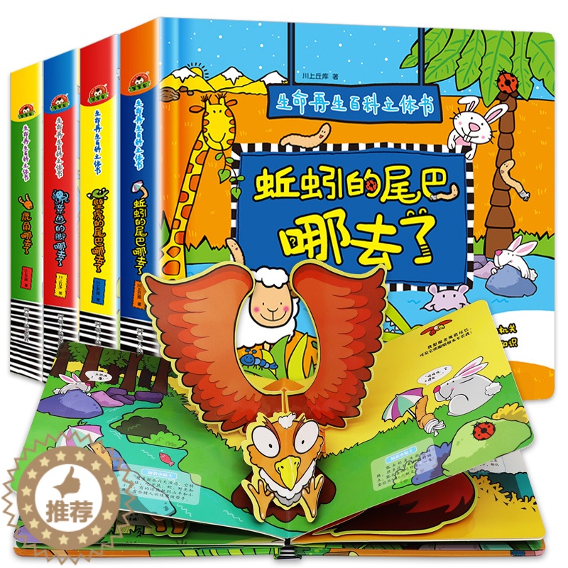 【醉染正版】神奇生命再生百科儿童3d立体书 好好玩情景认知0-1-2-3岁婴幼儿绘本启蒙益智早教撕不烂玩具书一两三岁宝宝