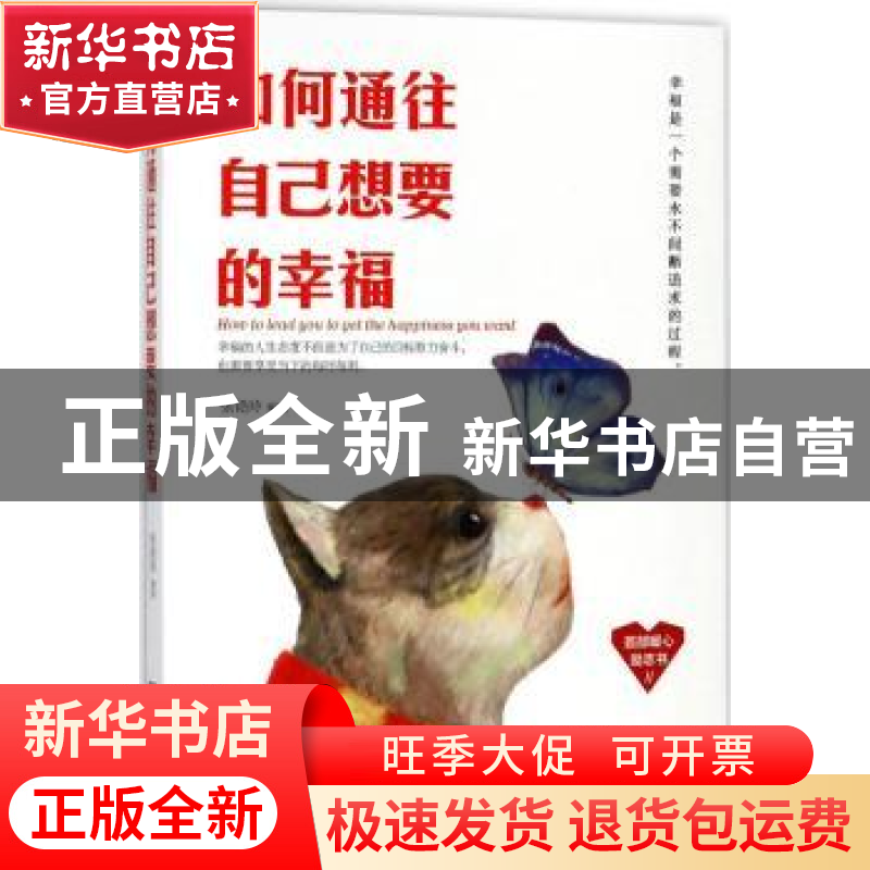正版 如何通往自己想要的幸福 张艳玲编著 民主与建设出版社 9787高清大图