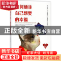 如何通往自己想要的幸福
