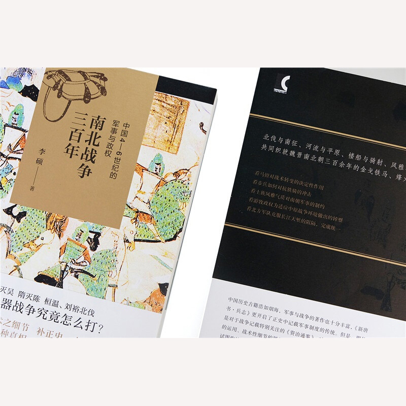 [正版]南北战争三百年 中国4-6世纪的军事与政权 李硕 著 一部呈现魏晋南北朝战争的史书 魏晋南北朝历史书籍 关于魏