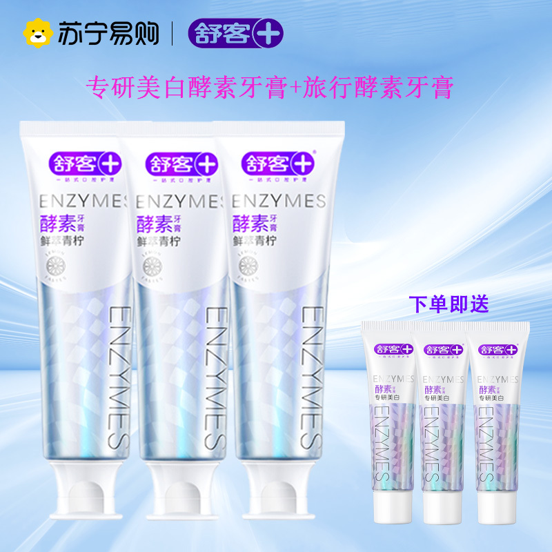 舒客酵素亮白牙膏焕白提亮牙齿去渍牙膏牙菌斑黄牙清新口气学生情侣家用家庭装