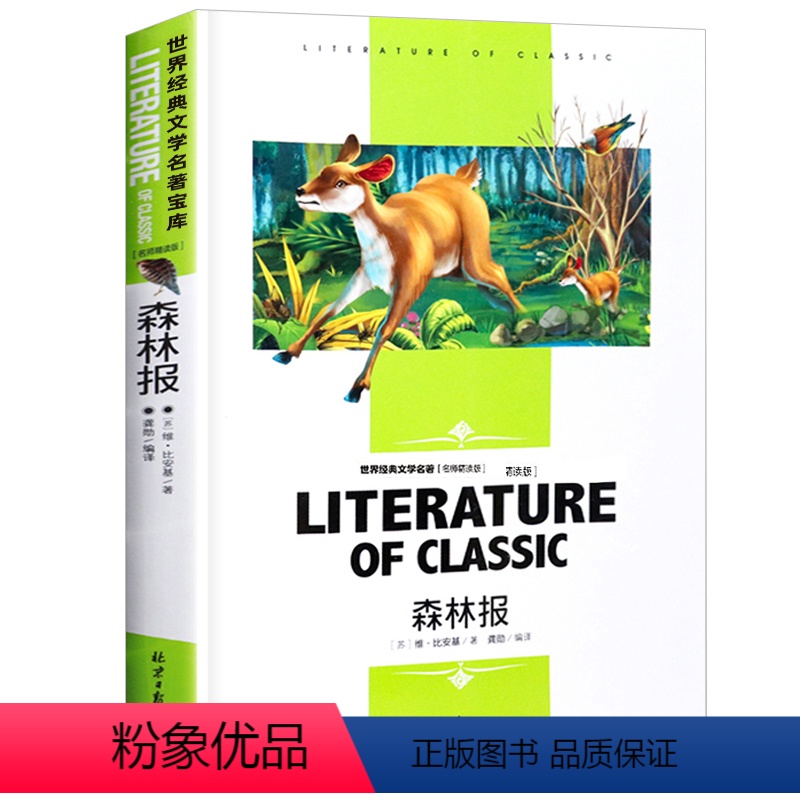 [分册名] 森林报 [正版][4本24元]假如给我三天光明书籍三四五六年级汕头大学出版社名师精读版学生 世界经典文学名