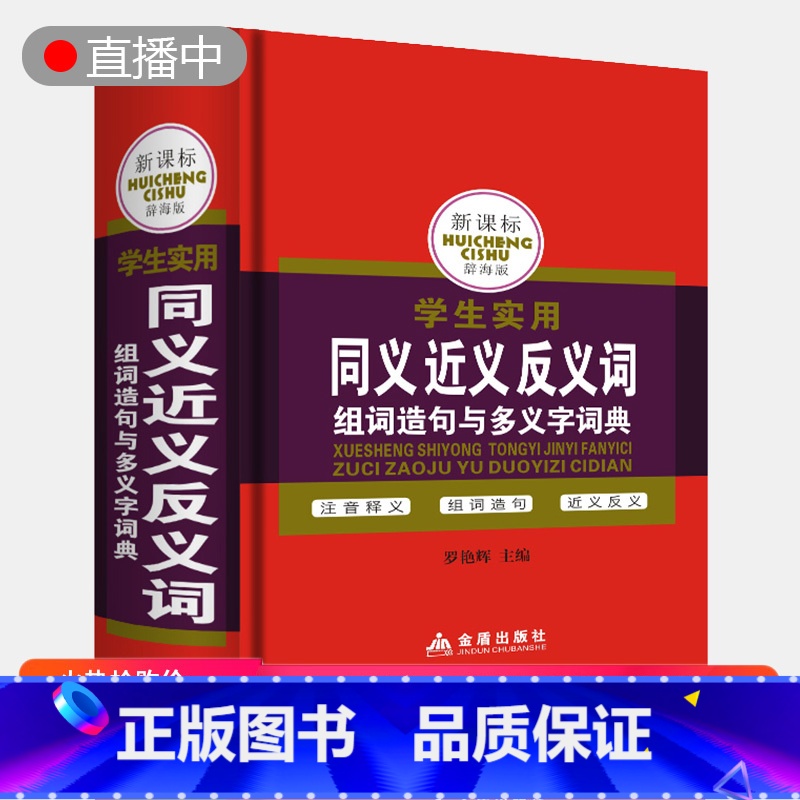 【正版】 中小学生同义近义反义词组词造句成语多音多义字词典辞海版师6-12岁三四五六年级工具书多全功能大全新版字典