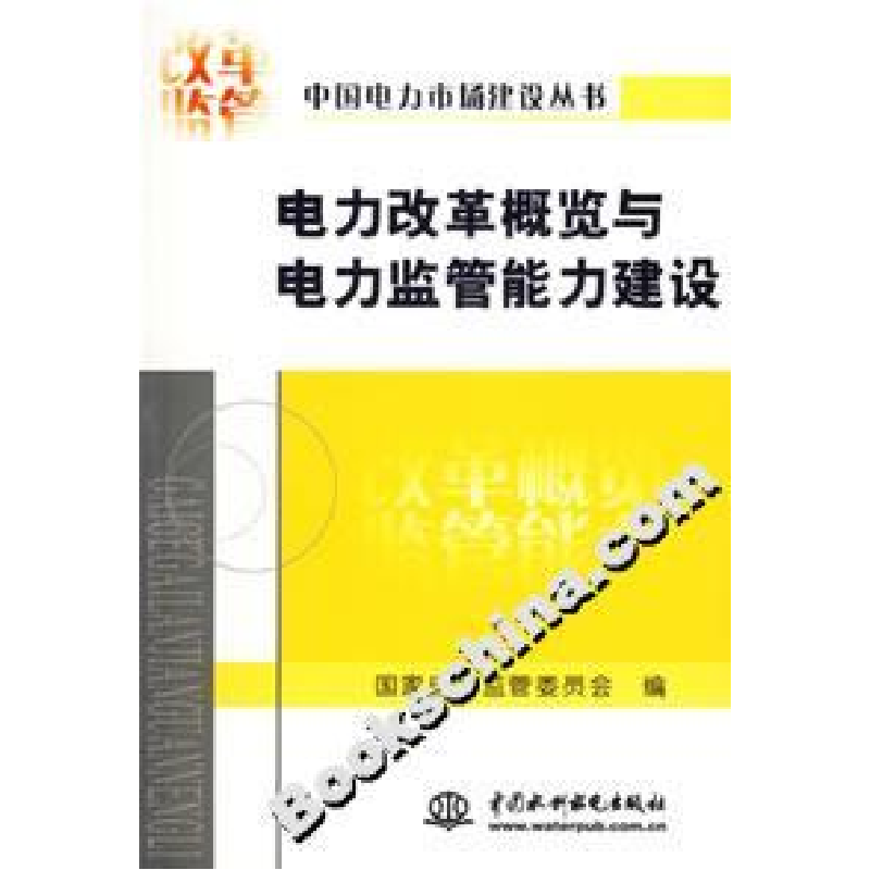 正版新书】电力改革概览与电力监管能力建设国家电力监管委员会97