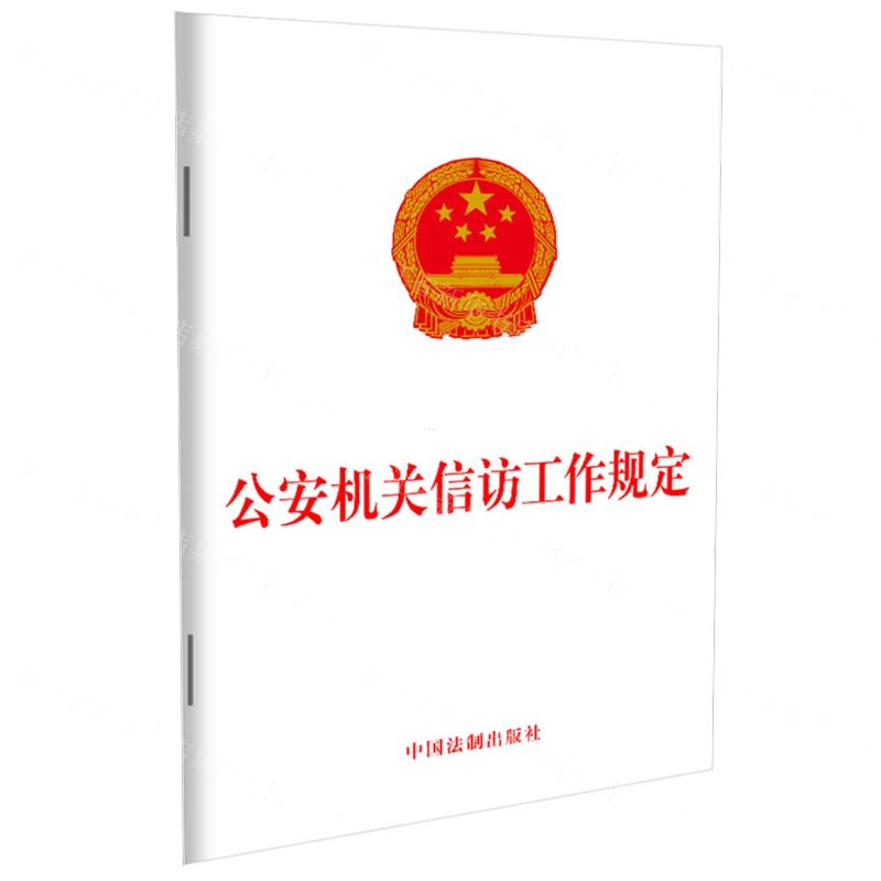 [N]公安机关信访工作规定-9787521638073高清大图