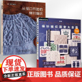 【全2册】新版棒针编织图案大全集+从领口开始的棒针编织 棒针花样图案大全初学者毛线手工编织教程 织毛衣书手工毛线书花样书