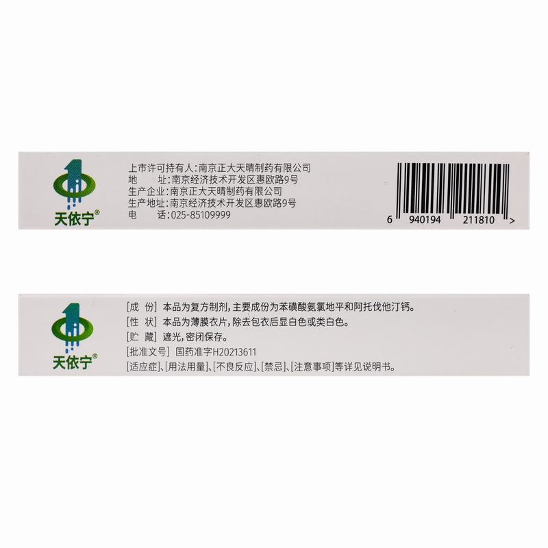 天依宁氨氯地平阿托伐他汀钙片14片/盒南京正大高清大图