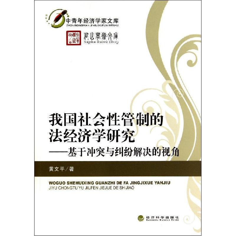 正版新书]我国社会性管制的法经济学研究--基于冲突与纠纷解决的高清大图