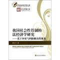 我国社会性管制的法经济学研究--基于冲突与纠纷解决的视角/仰山学术文库/中青年经济学家文库：仰山学术文库