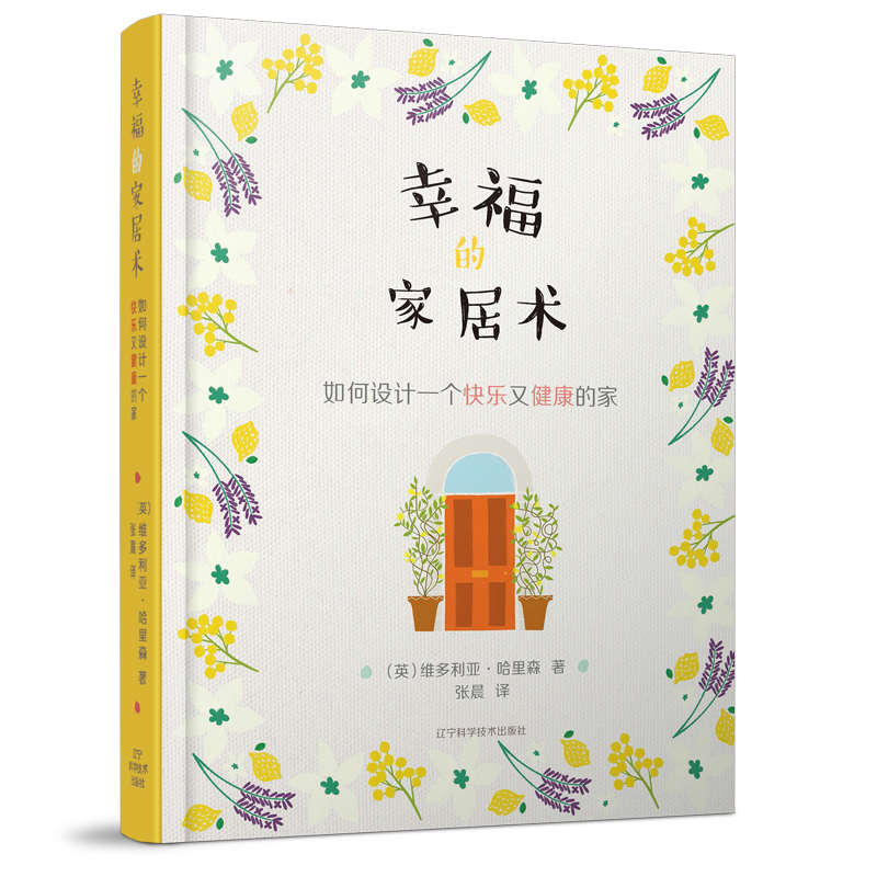 [醉染正版]幸福的家居术:如何设计一个快乐又健康的家(精) 维多利亚.哈里森著 家装家饰 生活空间设计理念 LNKJ高清大图