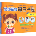 幼小衔接每日一练彩色卷语言2