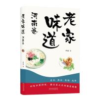 [正版]老家味道 河南卷 李晶 手绘插画美食散文随笔 各地美食特产小吃地方美食大全食谱菜谱 饮食文化书籍 河北教育出版
