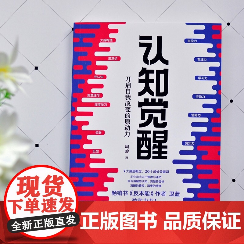 认知觉醒 开启自我改变的原动力 周岭著 书反本能作者卫蓝 经管励志成长格局养成练习情绪认知心理学管理书籍高清大图