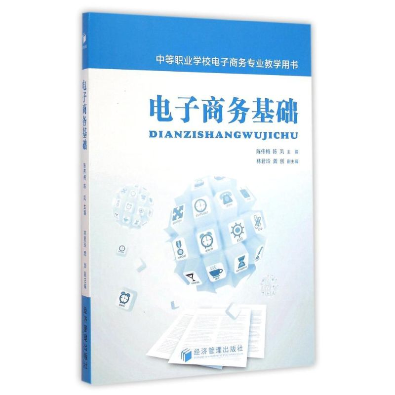 [M]电子商务基础(中等职业学校电子商务专业教学用书)-9787509635926高清大图