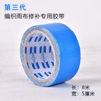加厚防水防晒防雨布修补胶带彩条布货车篷布修补防水胶带|三代蓝色5厘米1卷