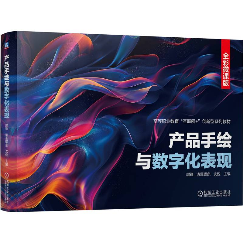 正版新书】产品手绘与数字化表现 全彩微课版尉锋,诸葛耀泉,沈悦