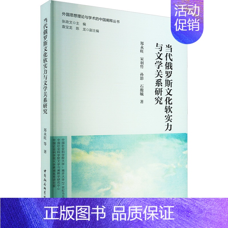 [正版]当代俄罗斯文化软实力与文学关系研究 郑永旺 等 著 张政文 编 外国文学理论 文学 中国社会科学出版社 图书