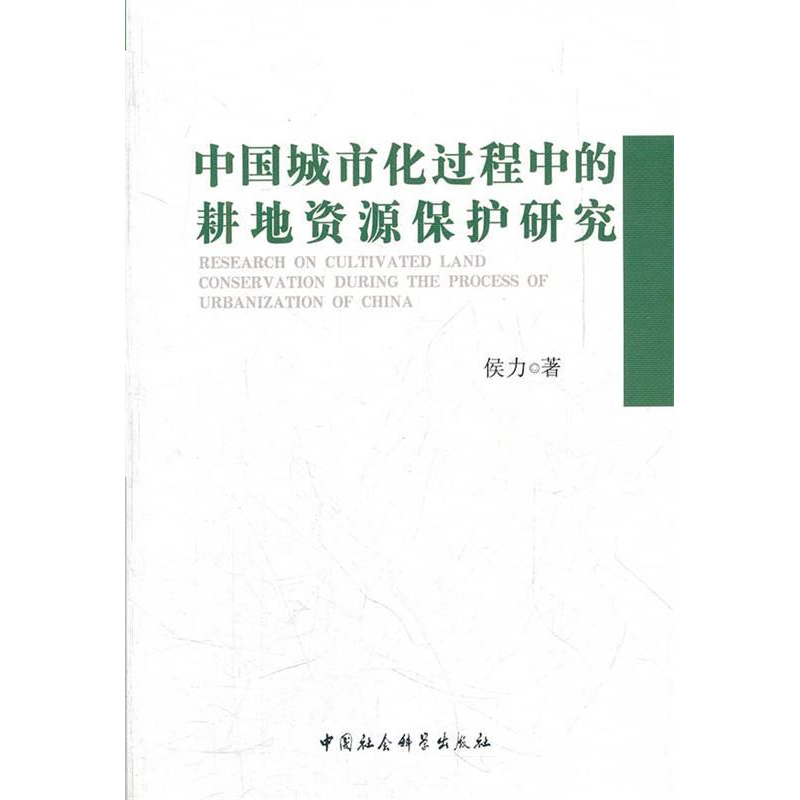 正版新书】中国城市化过程中的耕地资源保护研究侯力著9787500491