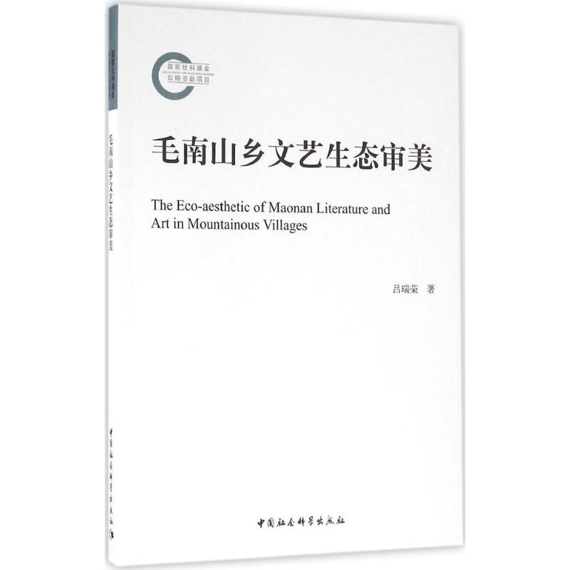 正版新书]毛南山乡文艺生态审美吕瑞荣 著 著作9787516186633高清大图