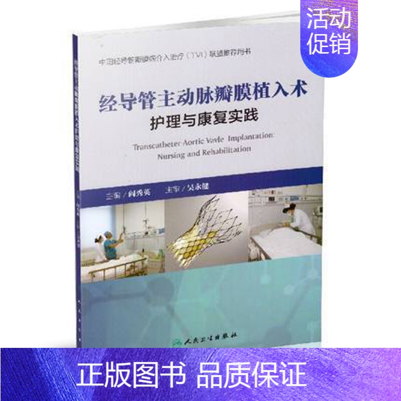 【正版】 经导管主动脉瓣膜植入术护理与康复实践 阎秀英 主编 内科学 9787117227629 人民卫生出版社