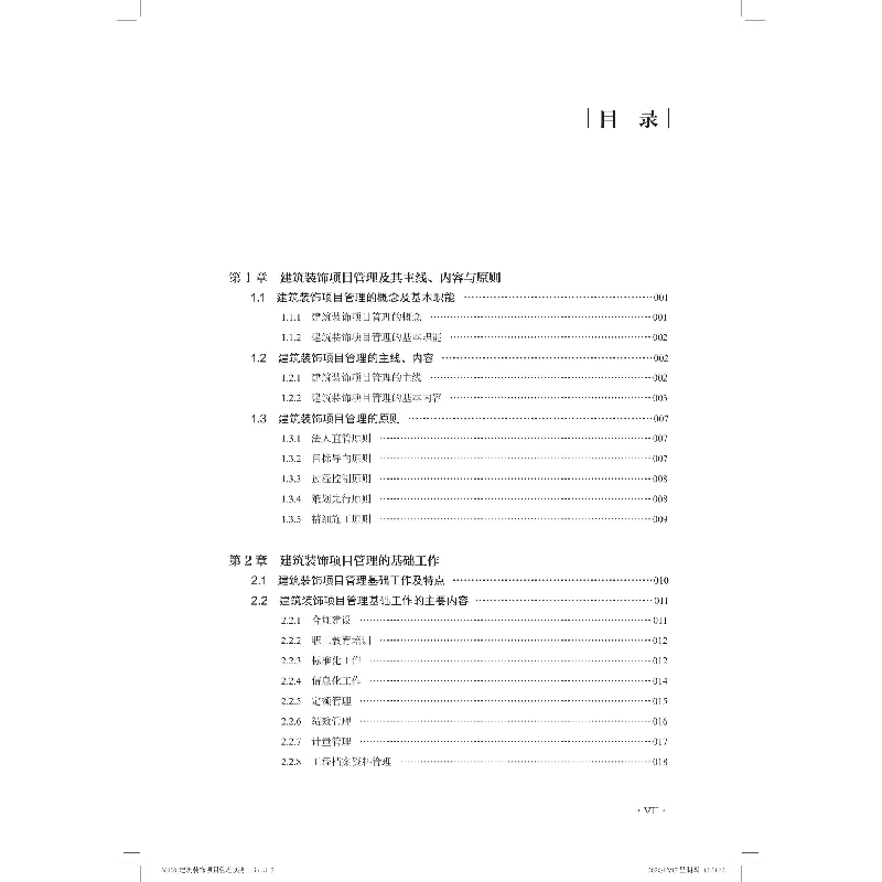 醉染图书建筑装饰项目管理实战宝典9787112255870高清大图