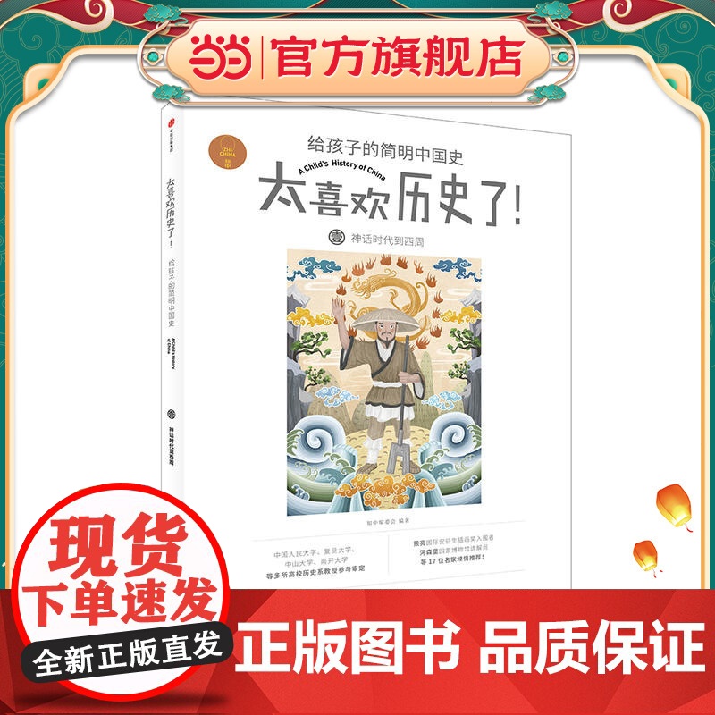 神话时代到西周(太喜欢历史了!给孩子的简明中国史)高清大图