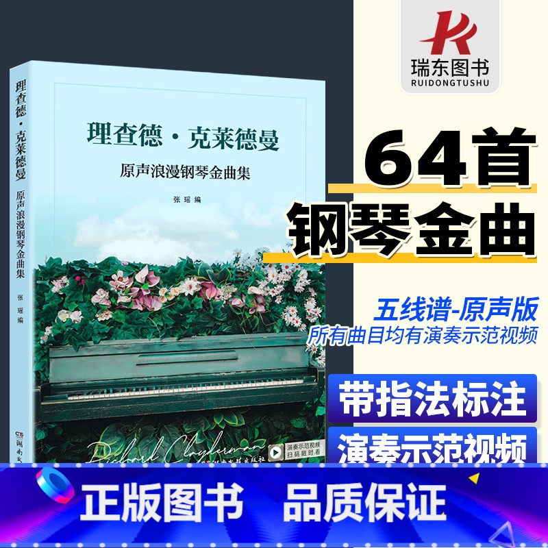 【正版】理查德克莱德曼原声浪漫钢琴金曲集五线谱钢琴谱曲谱钢琴王子大全琴谱曲集乐谱初学入门带指法简易钢琴书名曲纯音乐世界