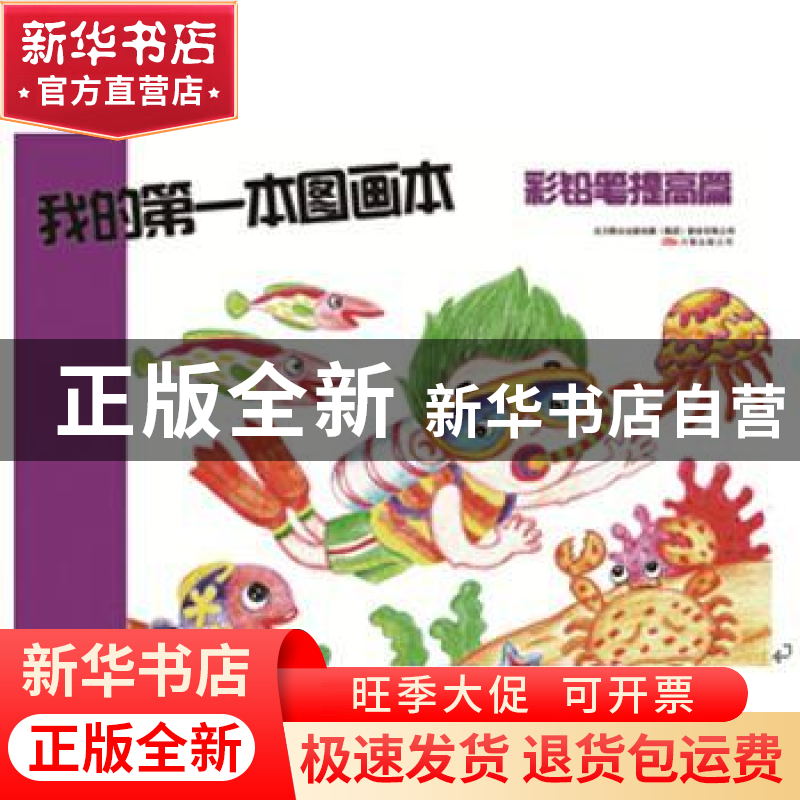 正版 我的第一本图画本:彩铅笔提高篇 金鹰 万卷出版公司 9787547高清大图