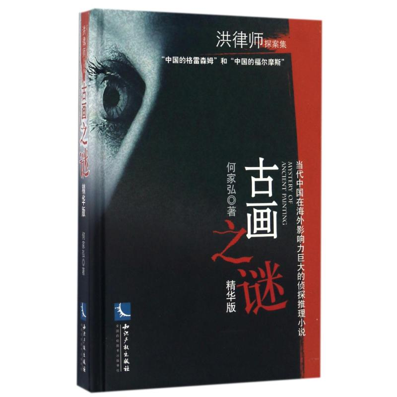 醉染图书古画之谜(精华版)9787513045872高清大图