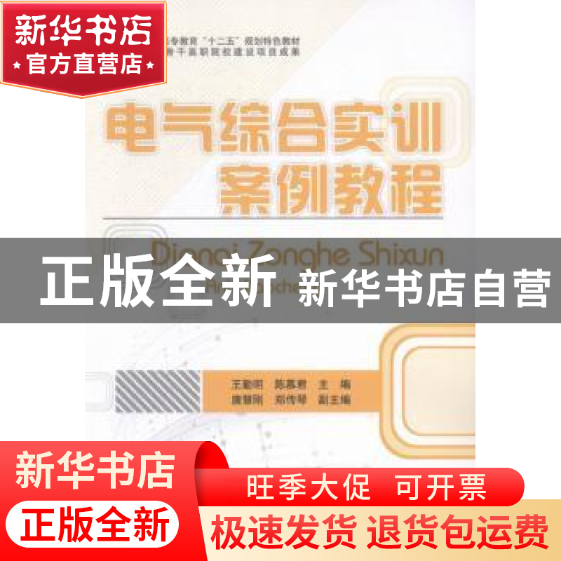 正版 电气综合实训案例教程 王勤明,陈慕君主编 北京理工大学出高清大图