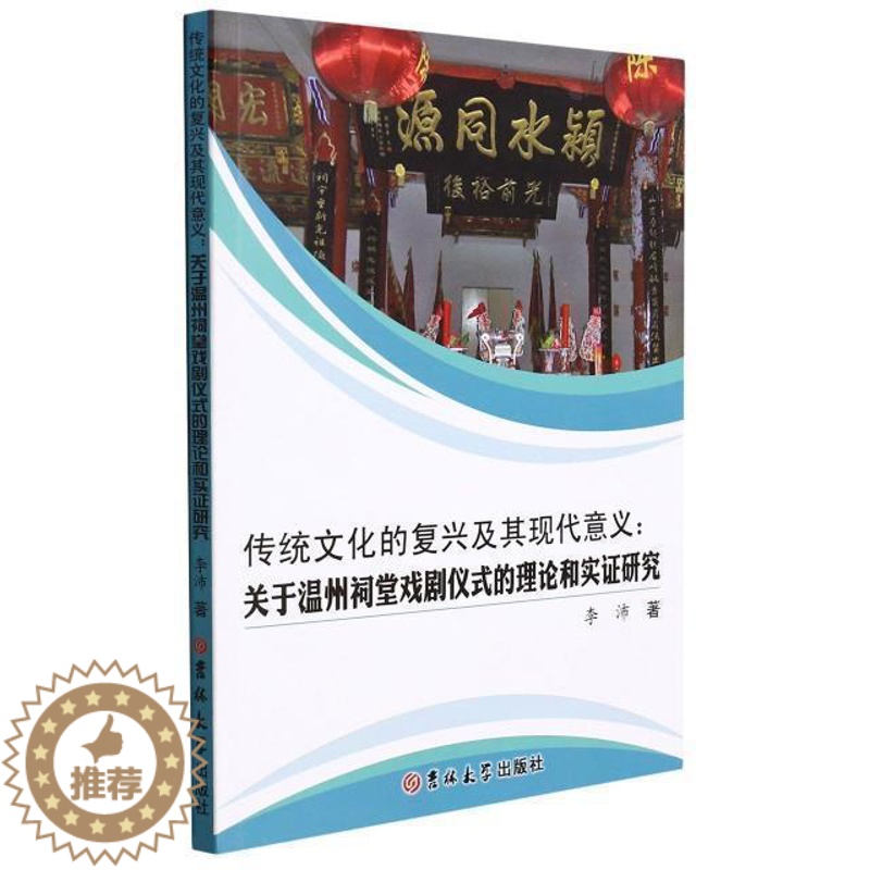 [醉染正版]传统文化的复兴及其现代意义--关于温州祠堂戏剧仪式的理论和实证研究书李沛祠堂文化研究温州地方戏文化研究普通大