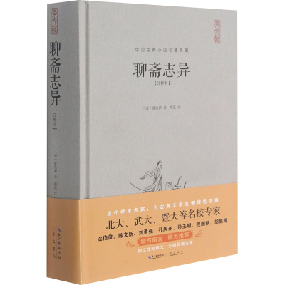 正版新书]聊斋志异(注释本)[清]蒲松龄 著9787540341473