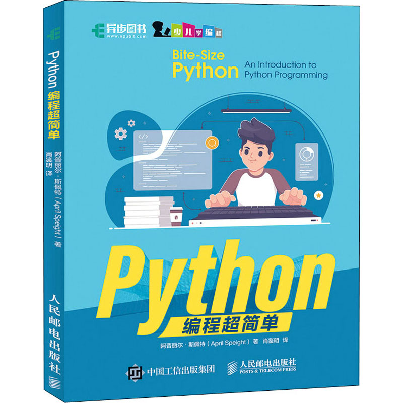正版新书]Python编程超简单(英)阿普丽尔·斯佩特9787115574299高清大图