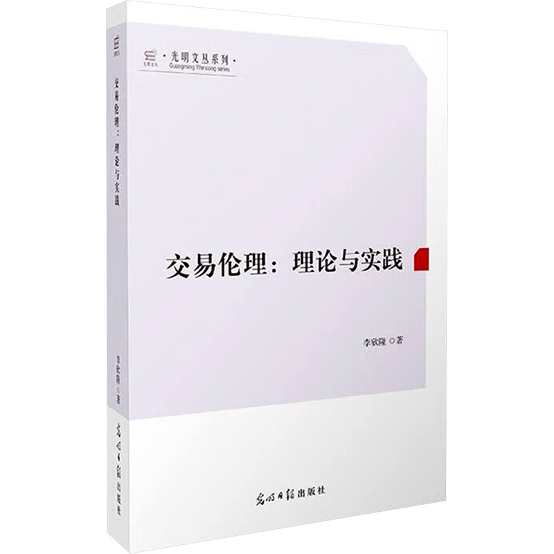 正版新书】交易伦理:理论与实践李欣隆 著9787519479237