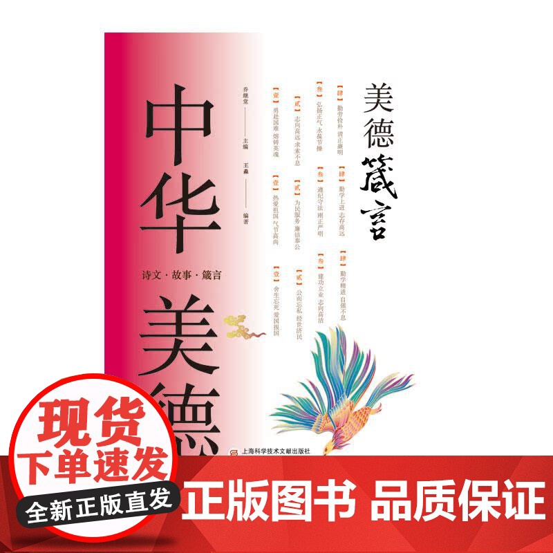 中华美德书系:美德箴言 王淼 著 乔继堂 编 社会科学总论 上海科学技术文献出版社高清大图