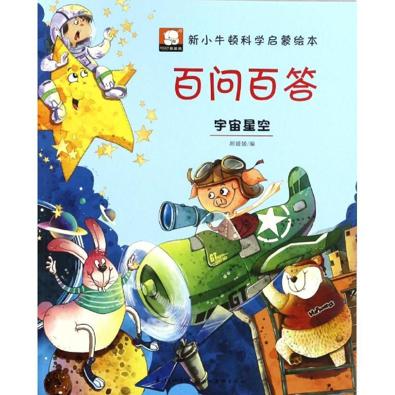 正版新书】百问百答胡媛媛 编 著作9787539488417