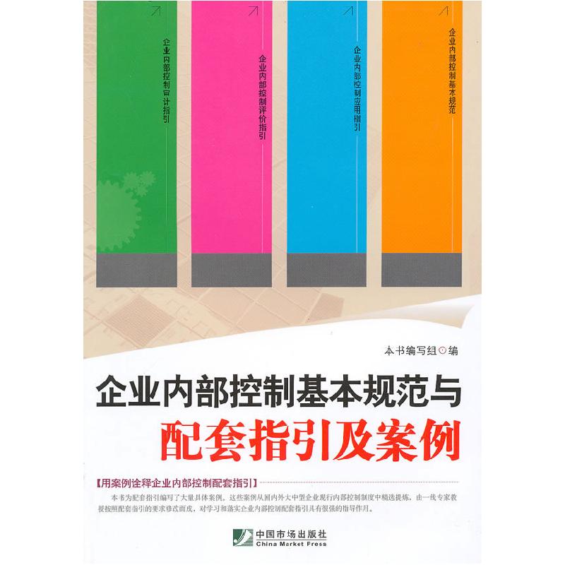 正版新书】企业内部控制基本规范与配套指引及案例本社9787509205