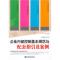 正版新书]企业内部控制基本规范与配套指引及案例本社9787509205