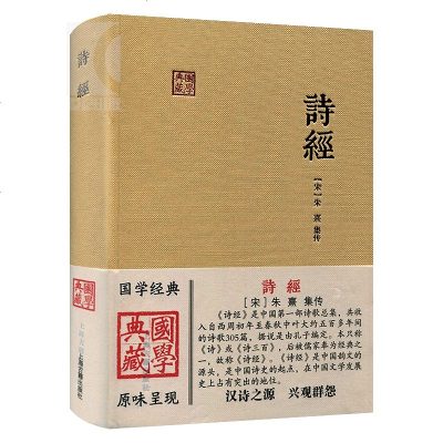 诗经(朱子集注本) 国学典藏 [宋]朱熹 集注 我国文学史上早期诗歌总集 儒家经典/诗经 笙诗 正版图书籍 世纪出