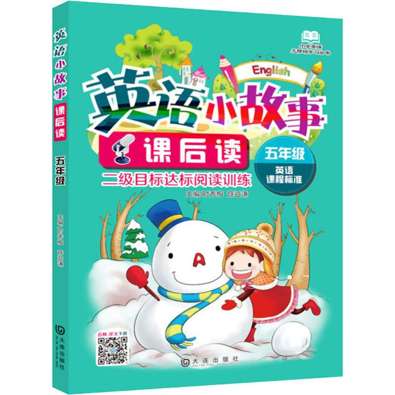 【M】英语小故事课后读 5年级 时秀梅,薛益谦 编 -9787550509221