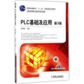 PLC基础及应用(第3版)