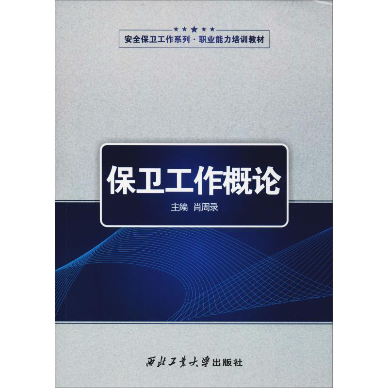 【M】保卫工作概论-9787561259252