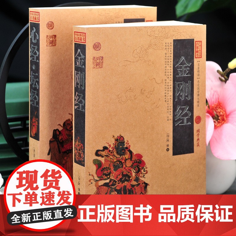 金刚经+心经坛经原著全集全2册正版书籍加厚完整版原文+注释注解+译文插图版国学经典中国古典读诵本佛经易经金刚般若波罗蜜经高清大图