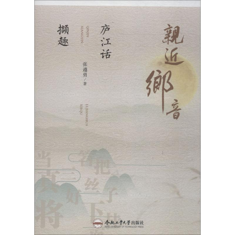 醉染图书亲近乡音 庐江话撷趣9787565041488高清大图