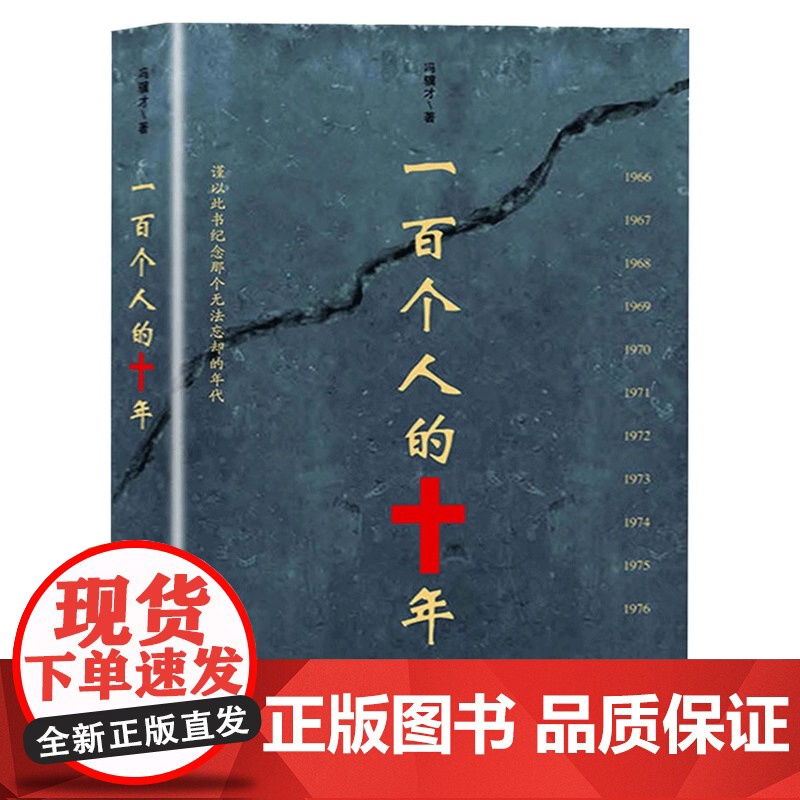 一百个人的十年 冯骥才 原著未删减版 纪实文学小说中国近现代史历史书文化书籍科普读物反思文革避免事件再发生的教材书高清大图