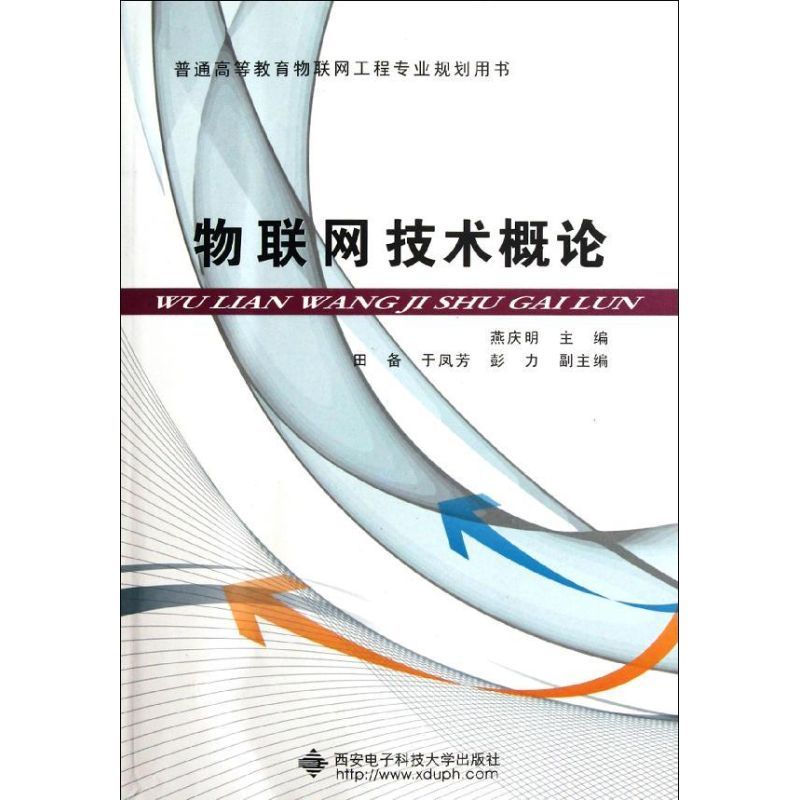 物联网技术概论 燕庆明 著作 专业科技 文轩网