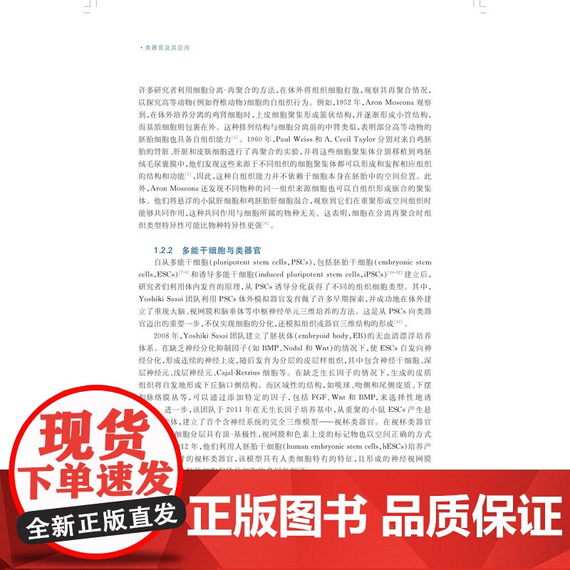 类器官及其应用 科学专著前沿研究上海科学技术出版社三维体外研究模型研究领域现状发展趋势细胞生物学临床医学前沿研究工具高清大图